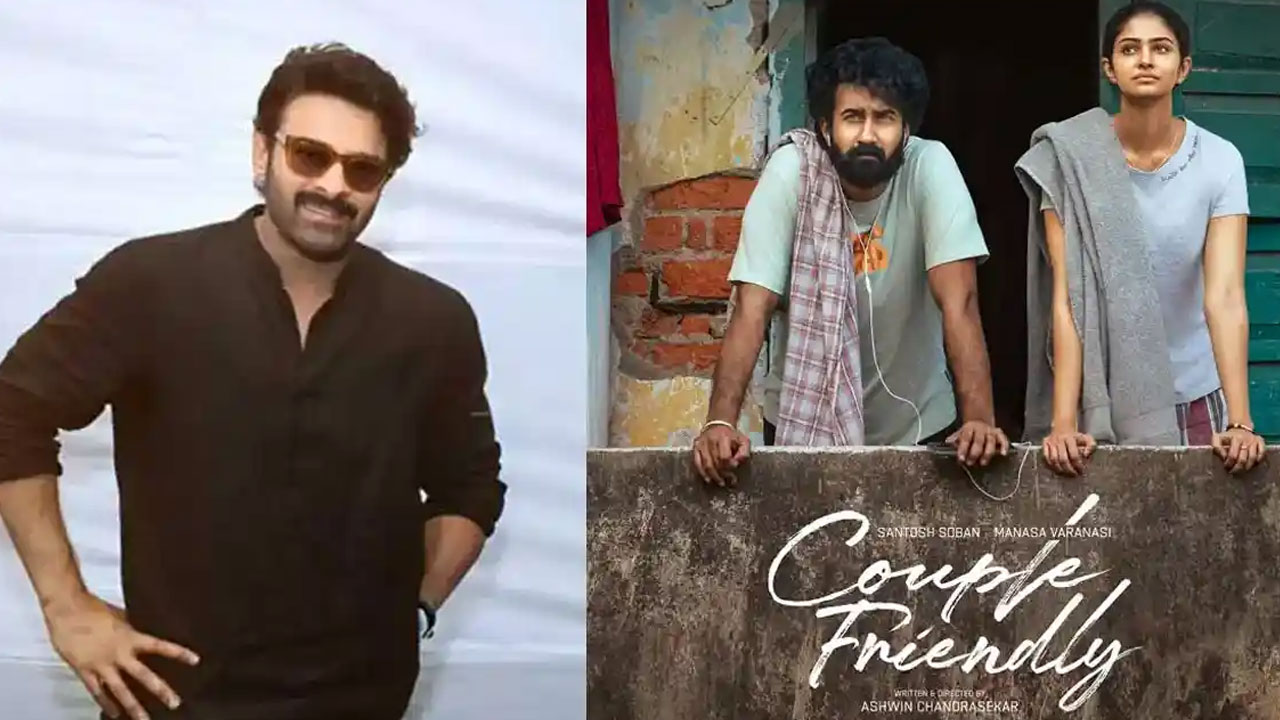 Couple Friendly | ‘కపుల్ ఫ్రెండ్లీ’పై ప్రభాస్ ప్రశంసలు .. వ‌ర్షం సినిమాతో పోల్చుతూ చిన్న సినిమాకు బూస్ట్ ఇచ్చిన‌ డార్లింగ్