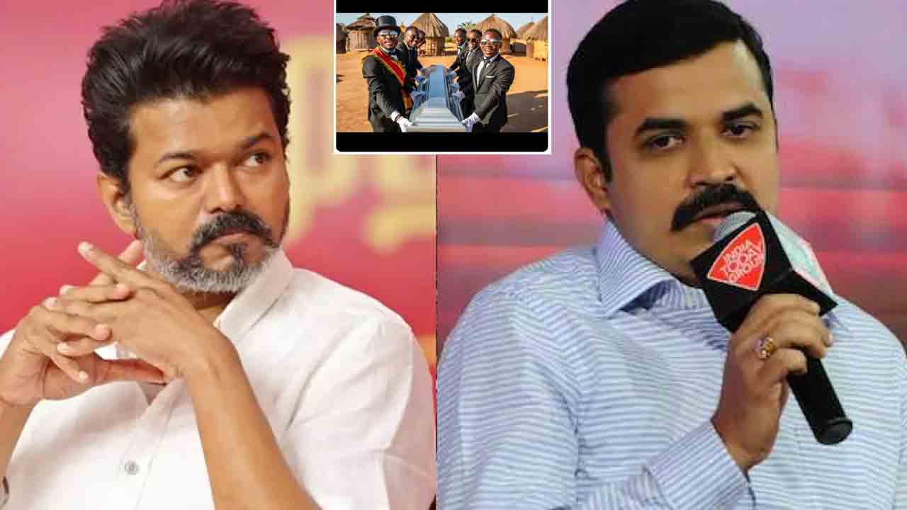 AIADMK | విజయ్ సభకు శవపేటికతో హాజరవ్వాలేమో?.. వ్యక్తి మృతిపై ఏడీఏడీఎంకే రియాక్షన్..!