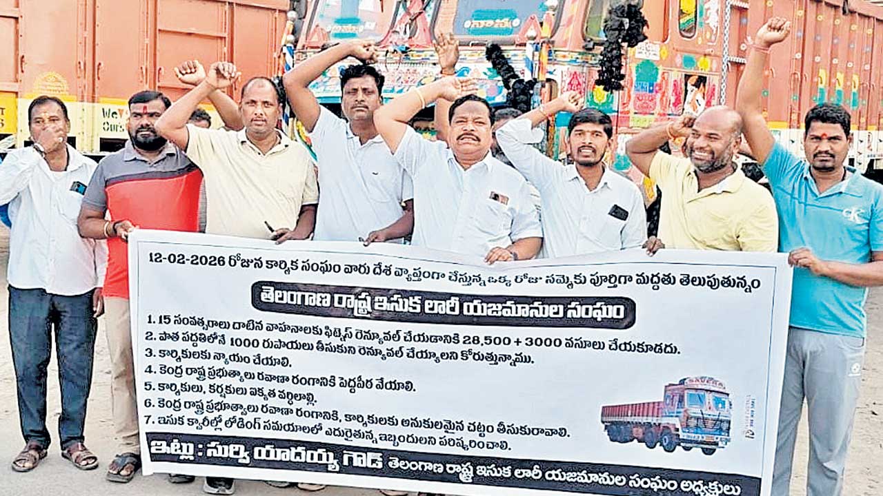 దేశవ్యాప్త సమ్మెకు ఇసుక లారీల యజమానుల సంఘం మద్దతు