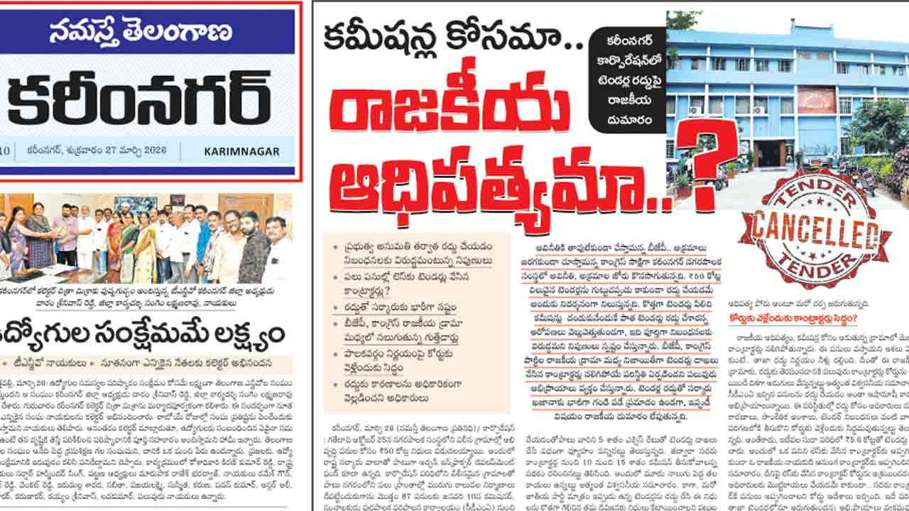 బల్దియా టెండర్ల రద్దుపై రాజకీయ రగడ