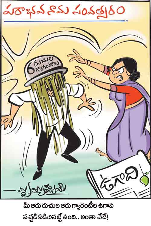 డైలీ కార్టూన్ 19-03-2026