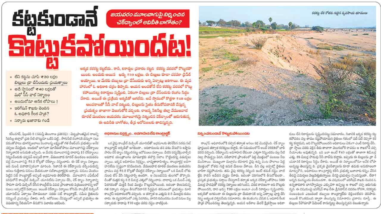 జయవరం చెక్‌డ్యాం అక్రమాలపై విచారణ