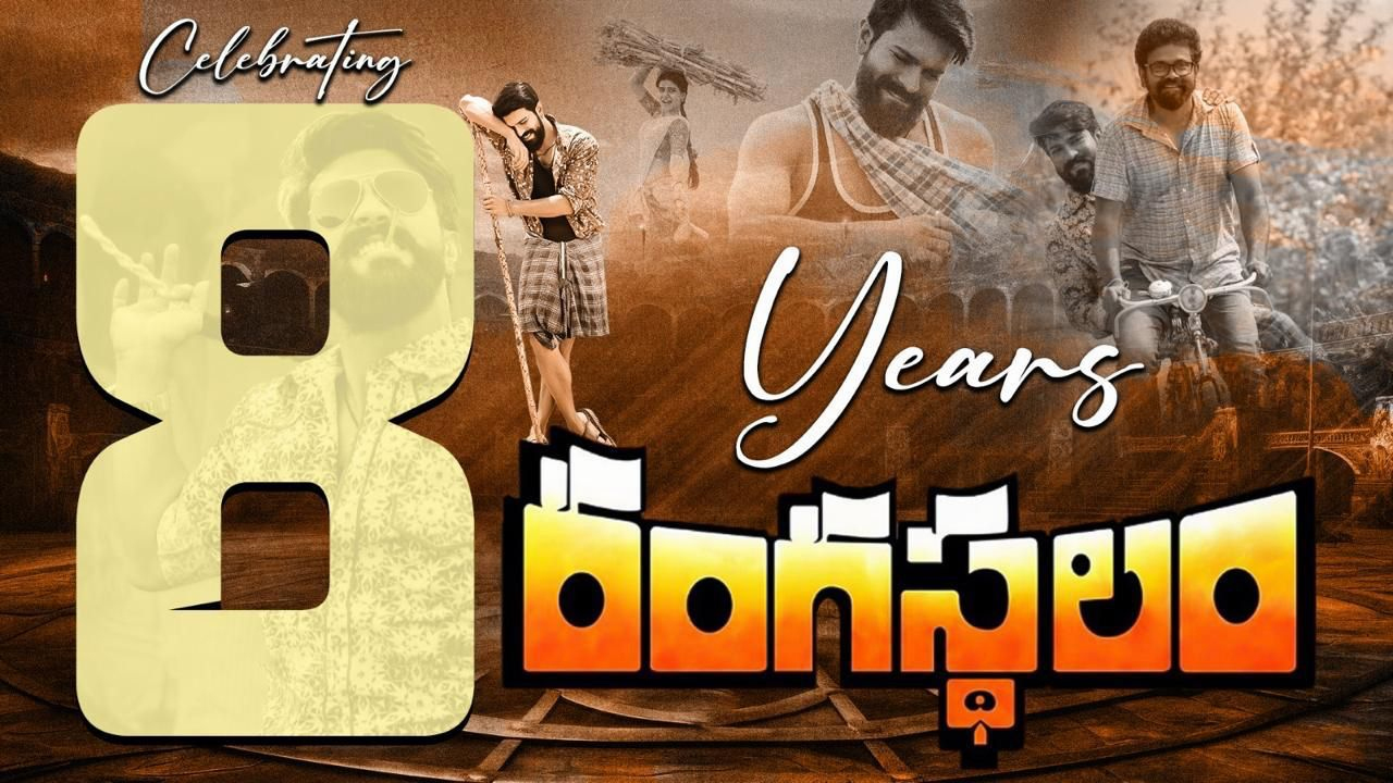Rangasthalam | ‘రంగస్థలం’కు 8 ఏళ్లు.. బాక్సాఫీస్ లెక్క‌లు మార్చిన రామ్ చరణ్ క్లాసిక్ మూవీ!