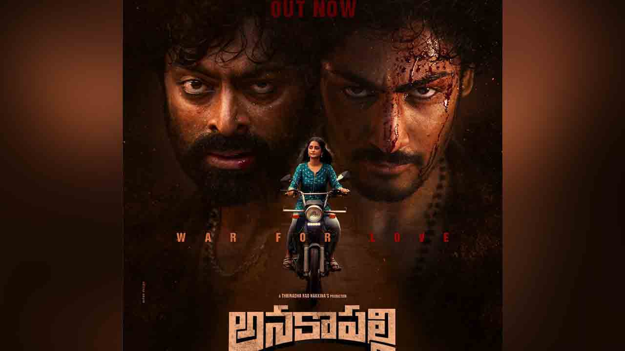 Anakapalli Teaser | త్రిణాధరావు నక్కిన మార్క్ స్టోరీతో ‘అనకాపల్లి’.. ఆకట్టుకుంటున్న టీజర్