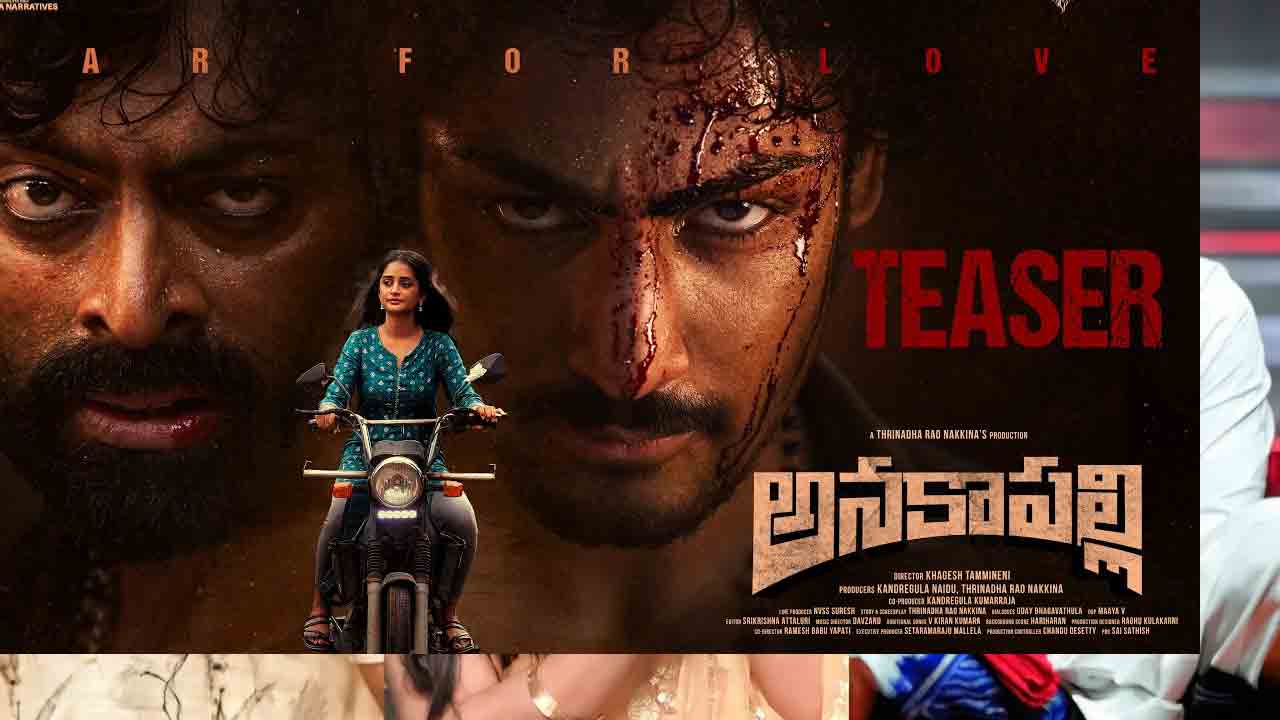Anakapalli Teaser | త్రిణాధరావు నక్కిన మార్క్ స్టోరీతో ‘అనకాపల్లి’.. ఆకట్టుకుంటున్న టీజర్