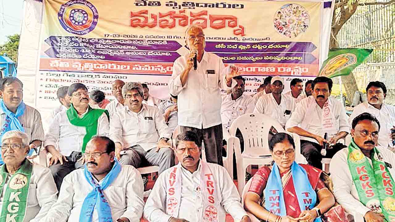 చేతివృత్తులకు 25 వేల కోట్లు కేటాయించాలి.. మహాధర్నాలో వక్తలు