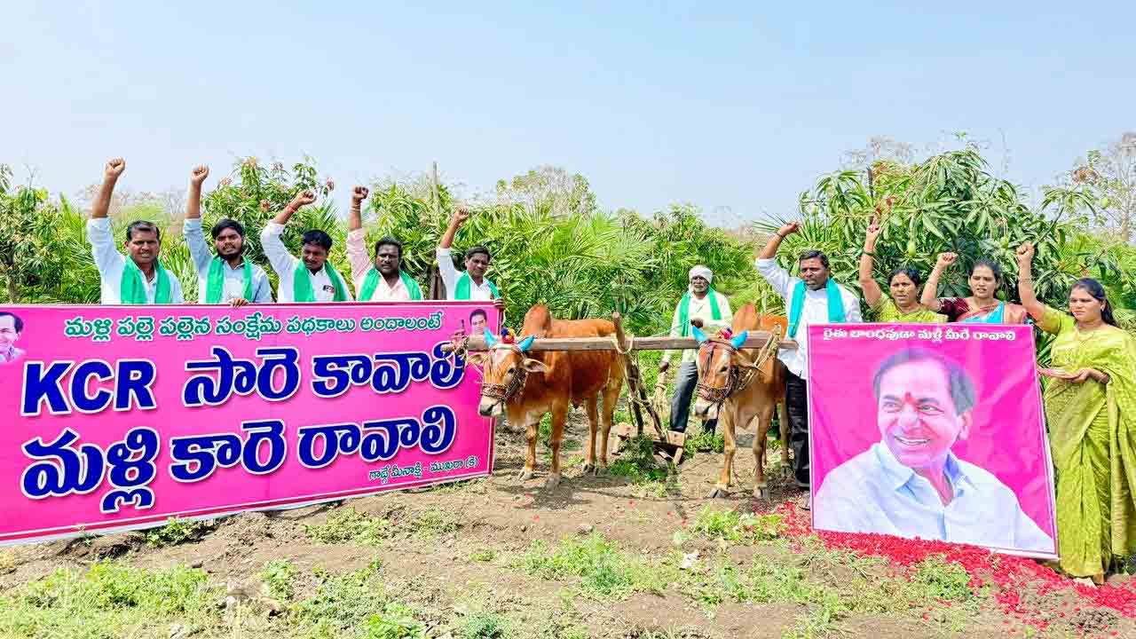 KCR | నాగలి పట్టి ‘కేసీఆర్ సారే కావాలి.. మళ్లీ కారే రావాలి..’ అని నినదించిన రైతులు