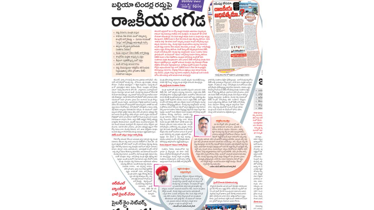 టెండర్ల రద్దుపై ఆగని దుమారం?