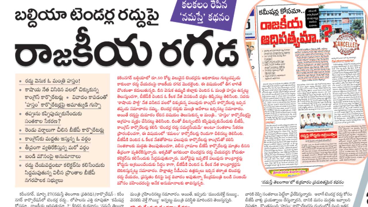 టెండర్ల రద్దుపై దాగుడుమూతలెందుకు?