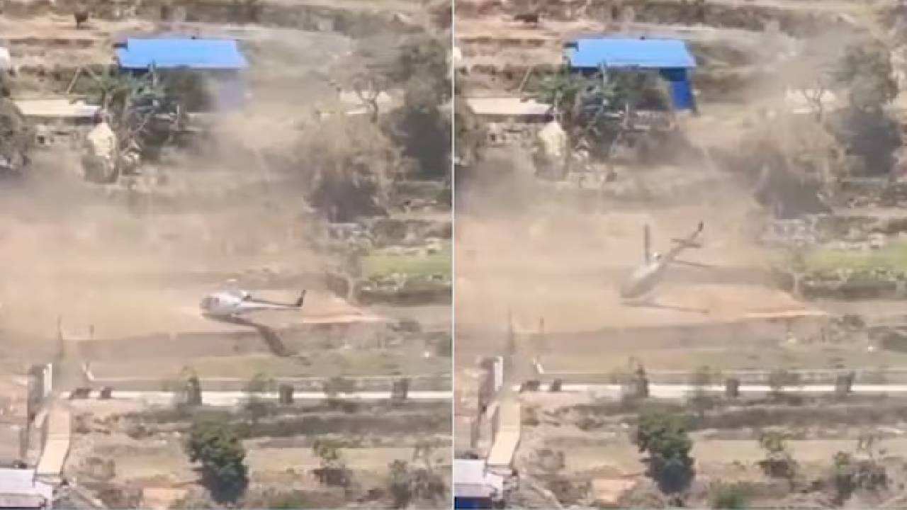 Viral Video | ల్యాండ్ అవుతుండగా అదుపుతప్పి నేలను ఢీకొన్న హెలికాప్టర్.. తర్వాత ఏమైందంటే