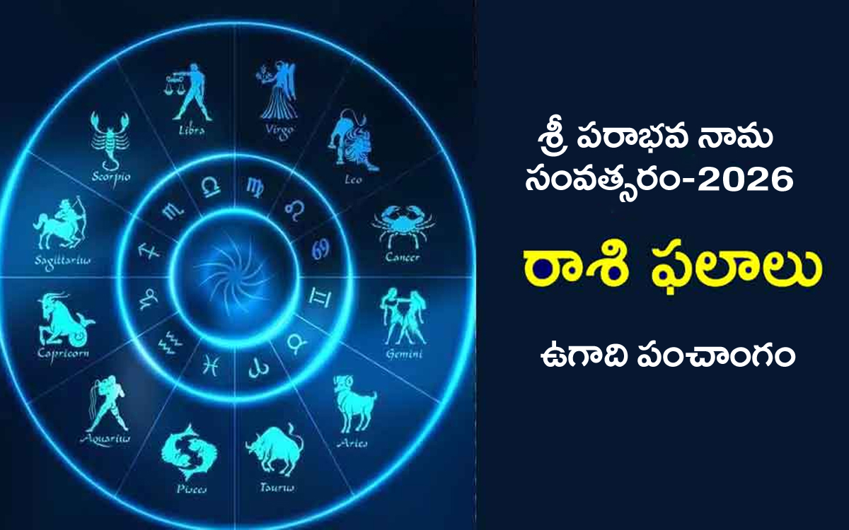 ఉగాది తరువాత ఈ ఐదు రాశులవారి లైఫ్‌ జిల్‌ జిల్‌ జిగేలే.. ఉగాది పంచాంగం-2026