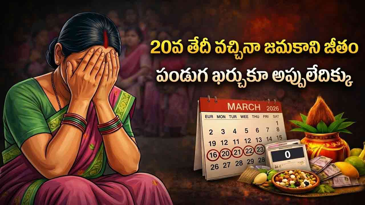 Anganwadi Salary | ఉగాది దాటినా వేతన ఉషస్సు ఏదీ.. 20వ తేదీ వచ్చినా జమకాని నగదు