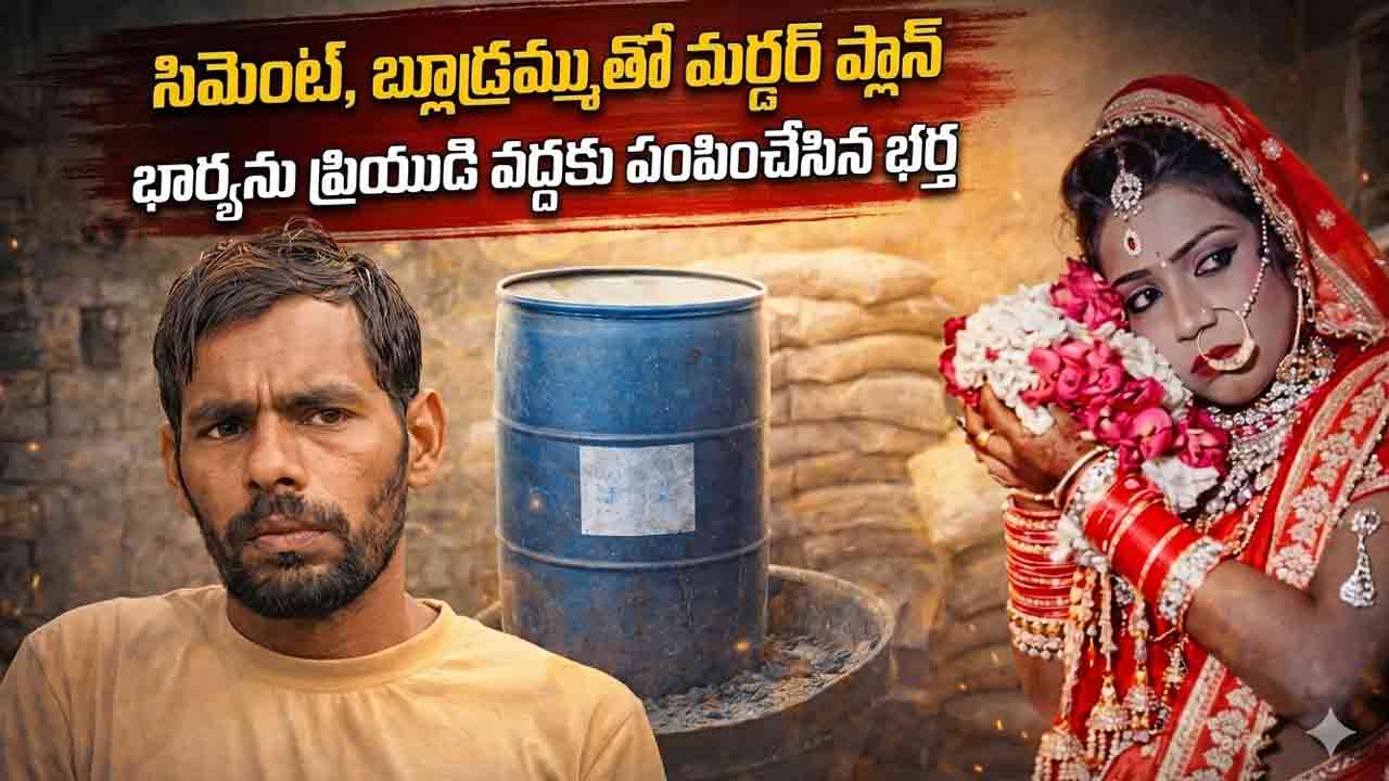 Cement Drum Murder Plan | సిమెంట్, బ్లూ డ్రమ్ము సిద్ధం చేశా.. నీదే ఆలస్యం.. మెసేజ్ చూసి భార్యను ప్రియుడి వద్దకు పంపిన భర్త!