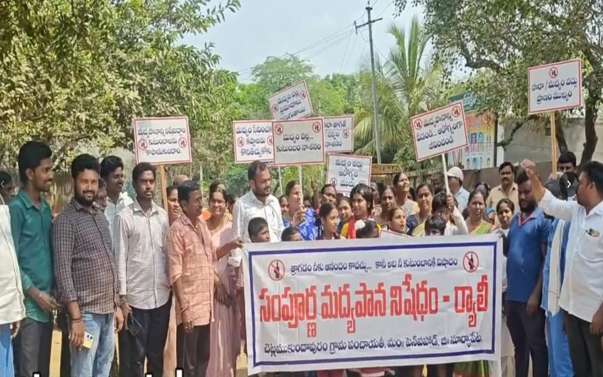 చెట్ల ముకుందాపురంలో సంపూర్ణ మ‌ద్య‌పాన నిషేధ‌ ర్యాలీ
