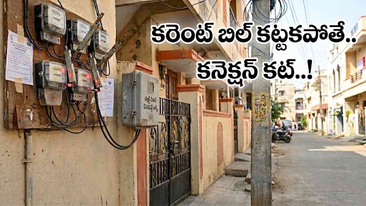 Current Bill | కరెంట్‌ బిల్‌ కట్టకపోతే.. కనెక్షన్‌ కట్‌.. SPDCL ఆదేశాలు!