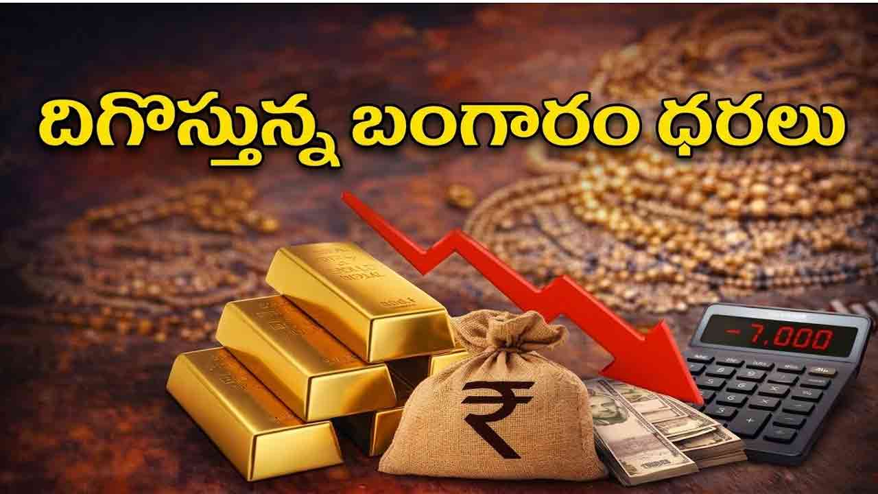 Gold Price | దిగొస్తున్న బంగారం .. రూ.7వేలు తగ్గిన తులం ధర