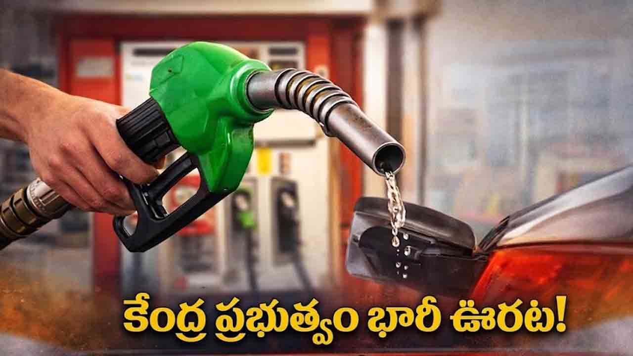 Petrol Diesel Price | పెట్రోల్, డీజిల్‌పై ఎక్సైజ్ డ్యూటీ భారీగా తగ్గింపు.. ధరలు తగ్గుతాయా?