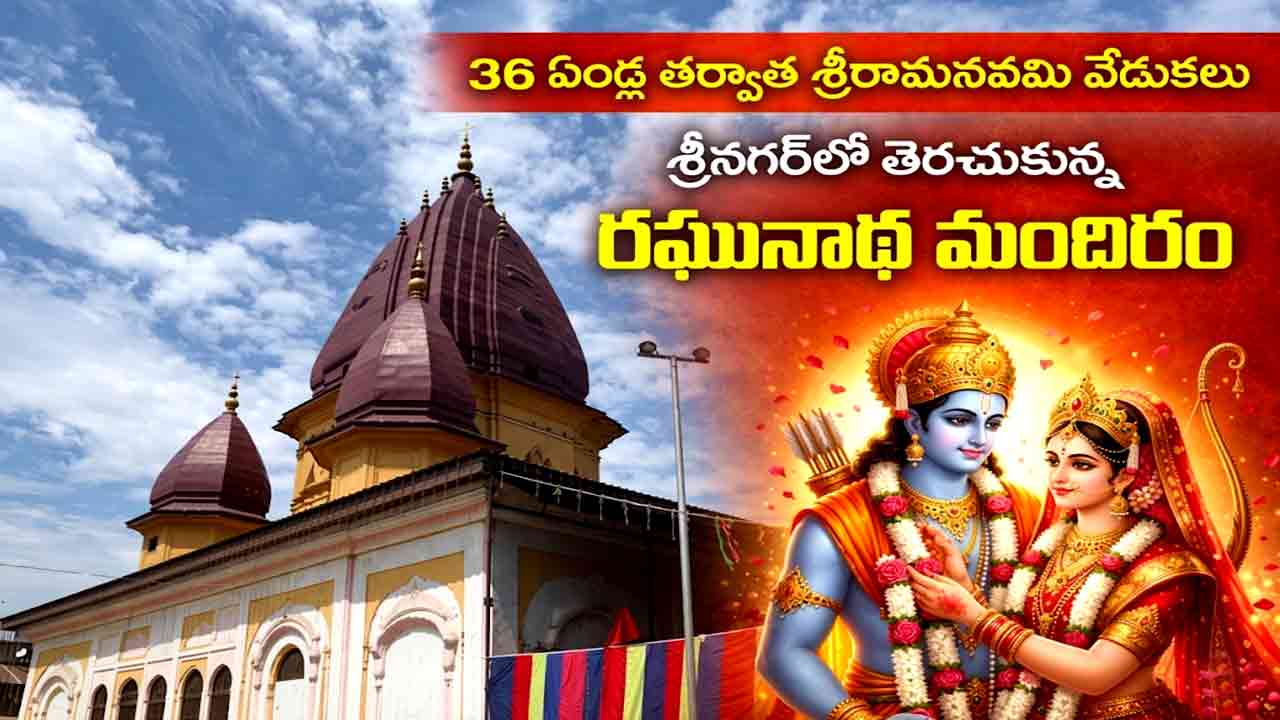 Sri Rama Navami 2026 | 36 ఏళ్ల తర్వాత శ్రీరామనవమి వేడుకలు.. శ్రీనగర్‌లో తెరుచుకున్న రఘునాథ మందిరం
