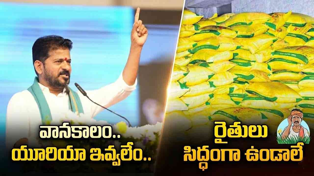 Revanth Reddy | వానకాలం.. యూరియా ఇవ్వలేం.. రైతులు సిద్ధంగా ఉండాలె: రేవంత్ రెడ్డి
