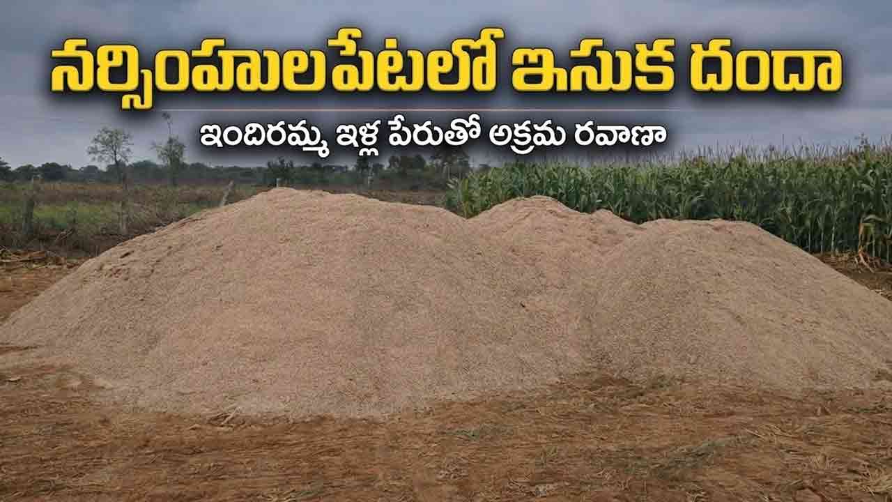 Sand Mining | ఇందిరమ్మ ఇళ్ల పేరుతో భారీగా ఇసుక దందా.. చూసీచూడనట్లు వదిలేస్తున్న అధికారులు