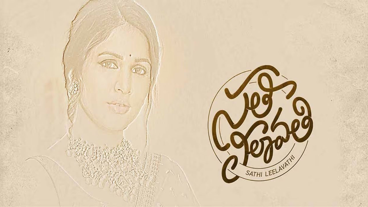 Lavanya Tripathi | లావణ్య త్రిపాఠి ‘సతీ లీలావతి’ వాయిదా.. కొత్త రిలీజ్ డేట్ త్వరలో!