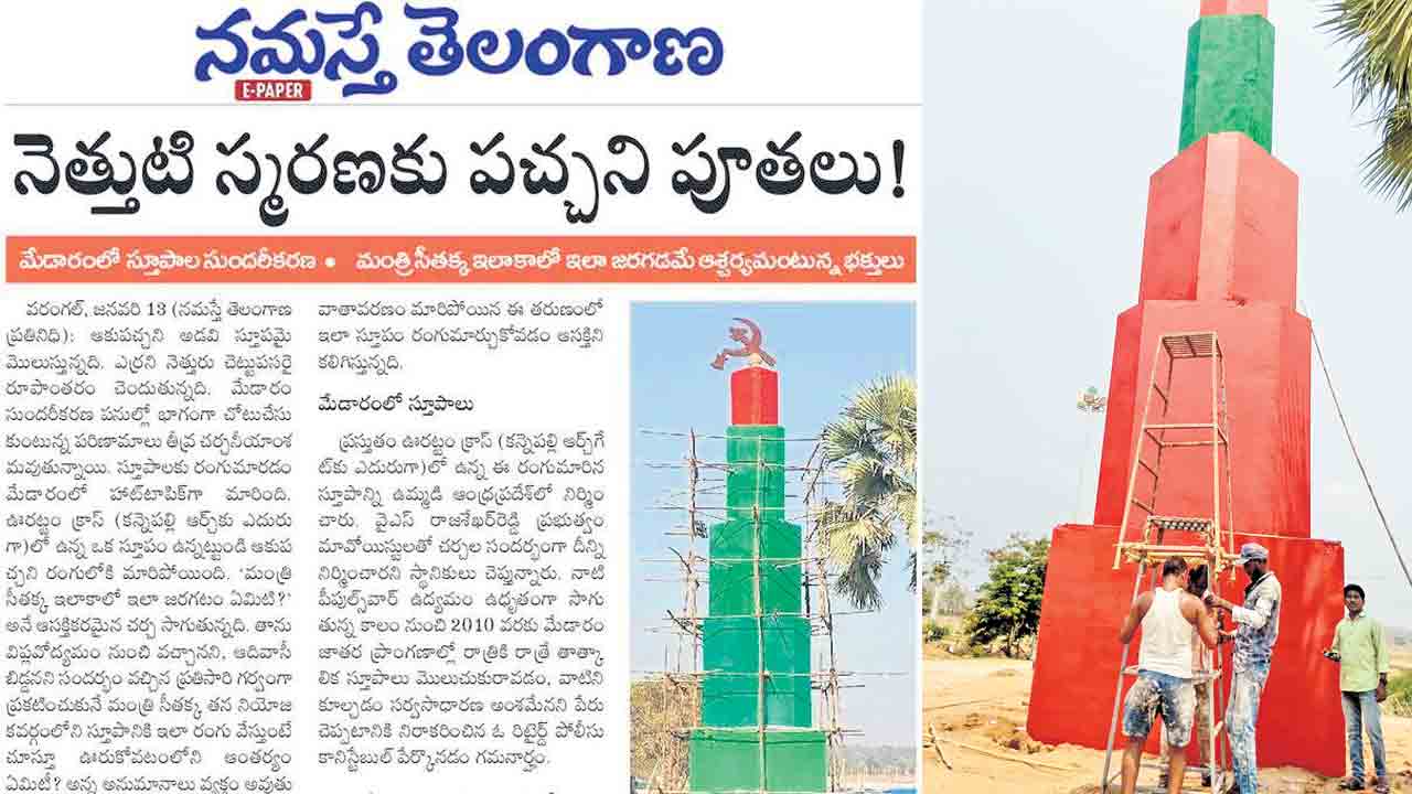 ఆ స్తూపం మళ్లీ ఎర్రబారింది.. మేడారంలో చర్చనీయాంశంగా రంగుల అద్దకం