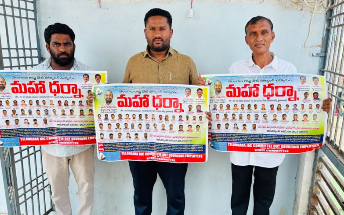 ‘ఔట్ సోర్సింగ్ ఉద్యోగుల మహా ధర్నాకు భారీగా తరలిరావాలి’