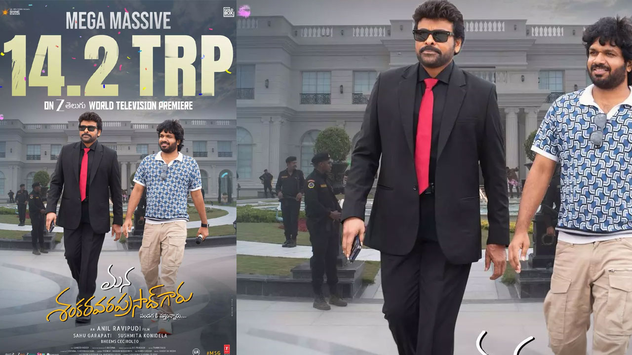 MSG | బుల్లితెరపై కూడా మెగాస్టార్ సునామీ.. ‘మన శంకరవరప్రసాద్ గారు’కి 14.2 టీఆర్పీ!