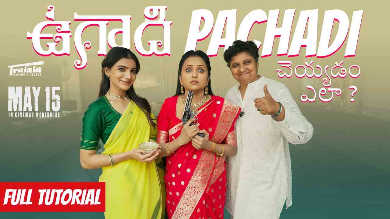 Samantha’s Ugadi Special | ఉగాది పచ్చడి చేసిన సమంత.. ‘మా ఇంటి బంగారం’ టీమ్ నుంచి ప్రత్యేక ప్రమోషన్ వీడియో