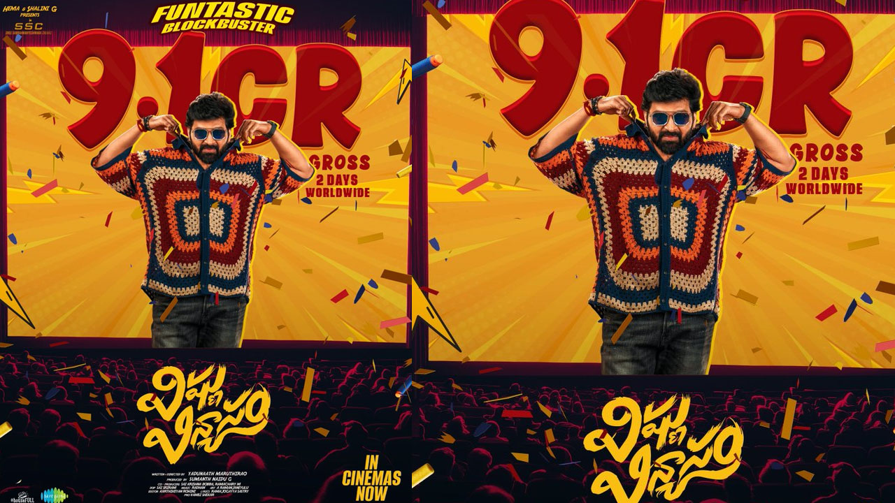 Vishnu Vinyasam | మిక్స్‌డ్ టాక్ నుంచి ‘విష్ణు విన్యాసం’కి పాజిటివ్ టాక్.. రెండో రోజు కలెక్షన్లు జోరు