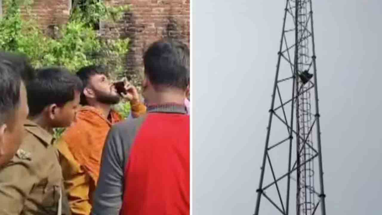 Watch: ప్రియుడ్ని విడుదల చేయాలంటూ మొబైల్‌ టవర్‌ ఎక్కిన మహిళ.. తర్వాత ఏం   జరిగిందంటే?