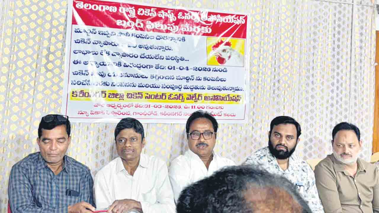 బంద్‌ దిశగా చికెన్‌ సెంటర్లు.. నేటి నుంచి హైదరాబాద్‌తోపాటు పలుచోట్ల మూసివేత