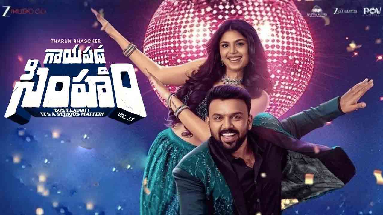 Gaayapadda Simham | ట్రంప్‌పై తరుణ్ భాస్కర్ రివెంజ్.. నవ్వులు పూయిస్తున్న ‘గాయపడ్డ సింహం’ ట్రైలర్!