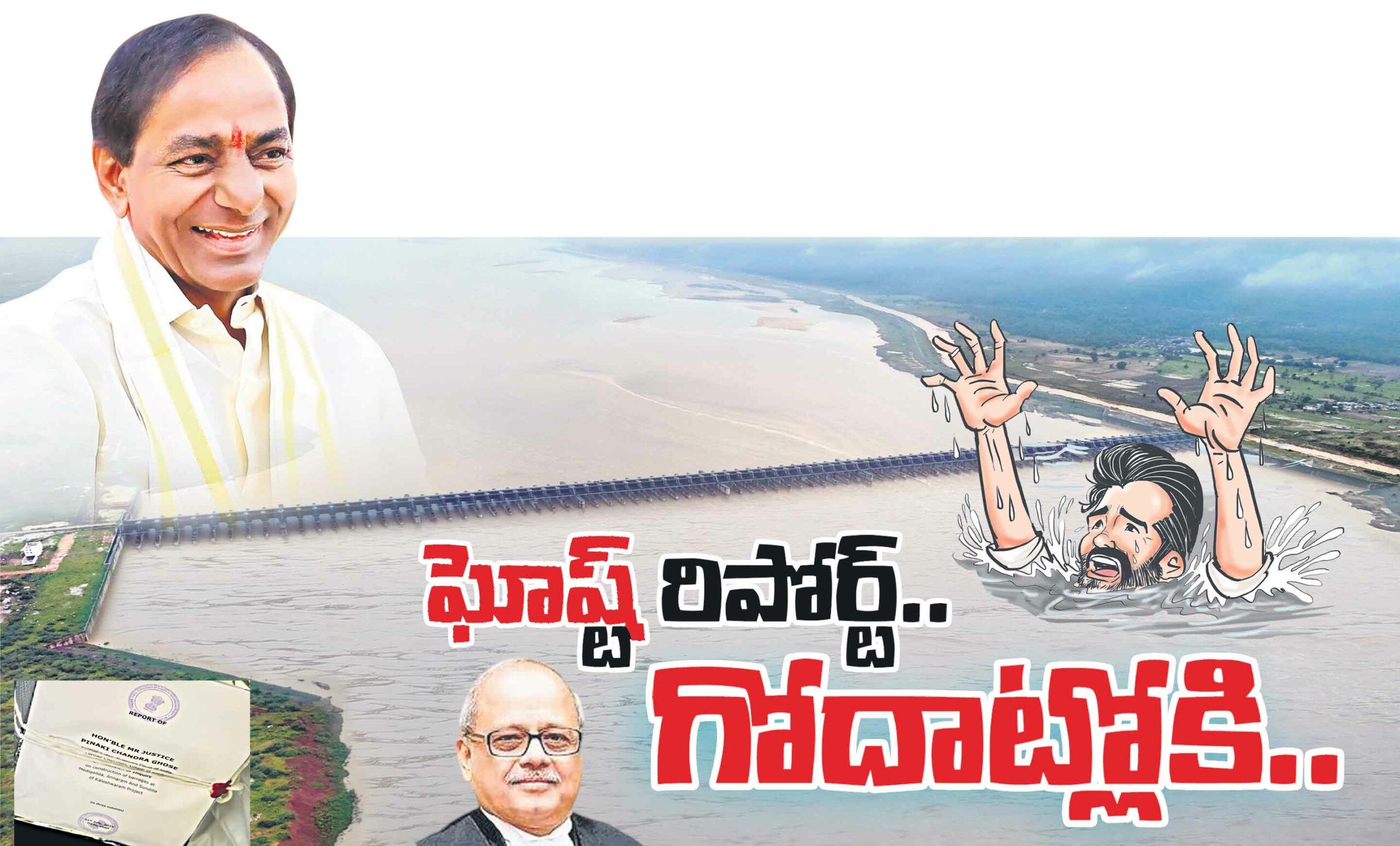ఘోష్ట్‌ రిపోర్ట్‌ గోదాట్లోకి.. కాళేశ్వరం కమిషన్‌ నివేదిక చెల్లదు.. హైకోర్టు సంచలన తీర్పు
