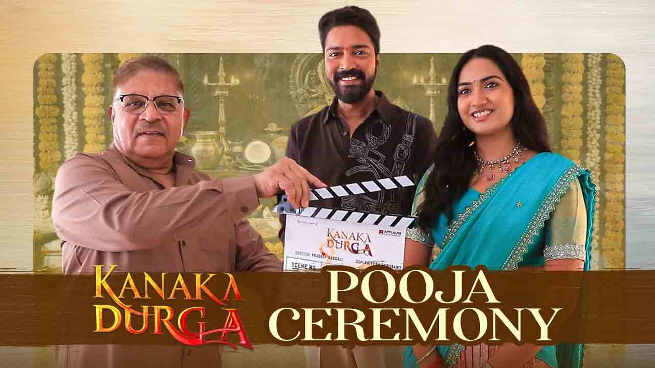 Kanaka Durga | భక్తి, యాక్షన్ కలబోతగా అల్లరి నరేష్ ‘కనకదుర్గ’.. గ్రాండ్‌గా లాంచ్ అయిన మూవీ!