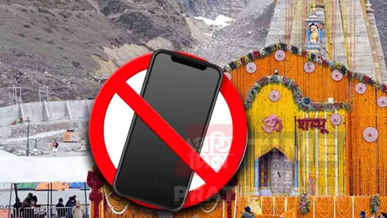 కేదార్‌నాథ్‌ ఆలయంలో మొబైల్‌ ఫోన్లపై నిషేధం