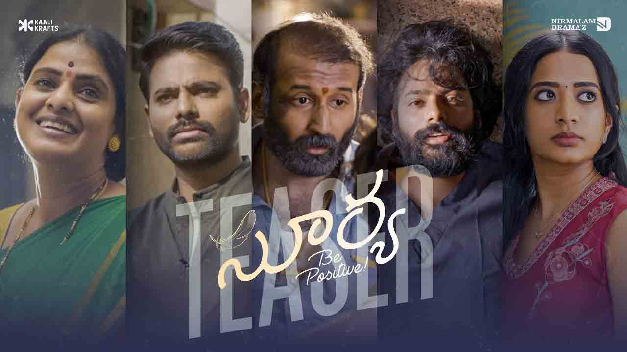 Surya Be Positive | ‘సూర్య బి పాజిటివ్’ టీజర్ లాంచ్.. వైవిధ్యమైన కథాంశంతో వస్తున్న సరికొత్త చిత్రం