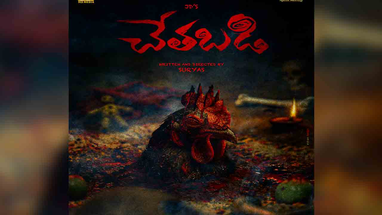 JD Chakravarthy | హీరోగా, విలన్‌గా జేడీ చక్రవర్తి విశ్వరూపం.. యదార్థ సంఘటనల ఆధారంగా ‘చేతబడి’!