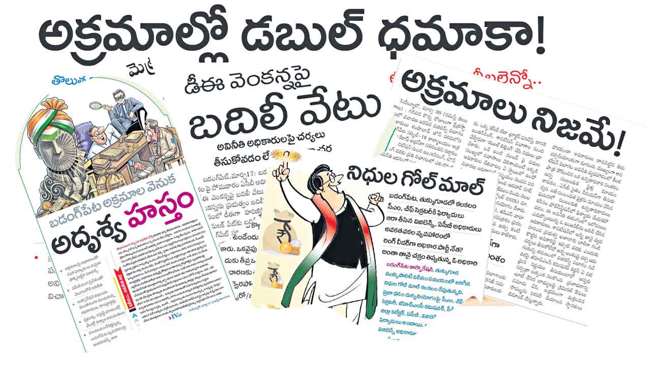 అక్రమార్కులపై వేటు పడింది