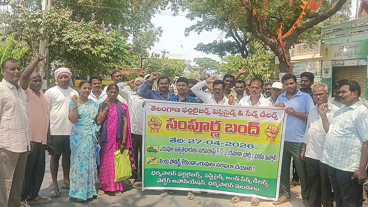 Dharmasagar | ఎరువుల కంపెనీల అన్యాయ విధానాలపై డీలర్ల నిరసన