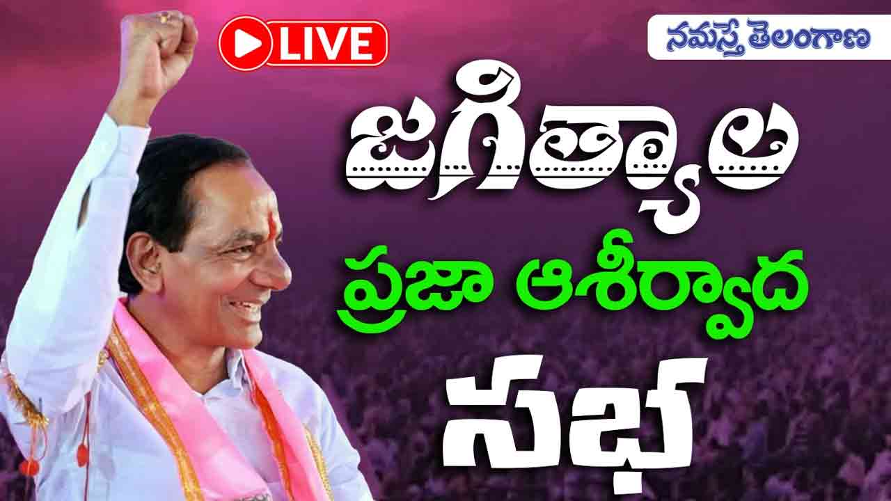 KCR | జగిత్యాలలో ప్రజా ఆశీర్వాద సభ.. కేసీఆర్ ప్రసంగం.. Live