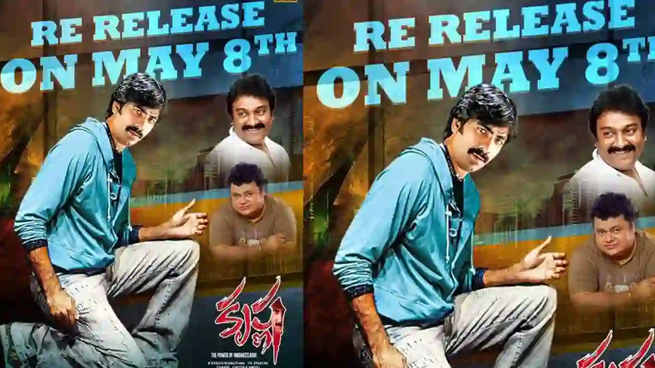 Ravi Teja | మళ్లీ థియేటర్లలో ‘కృష్ణ’ … రవితేజ మాస్ వినోదం రీ-రిలీజ్‌కు రెడీ