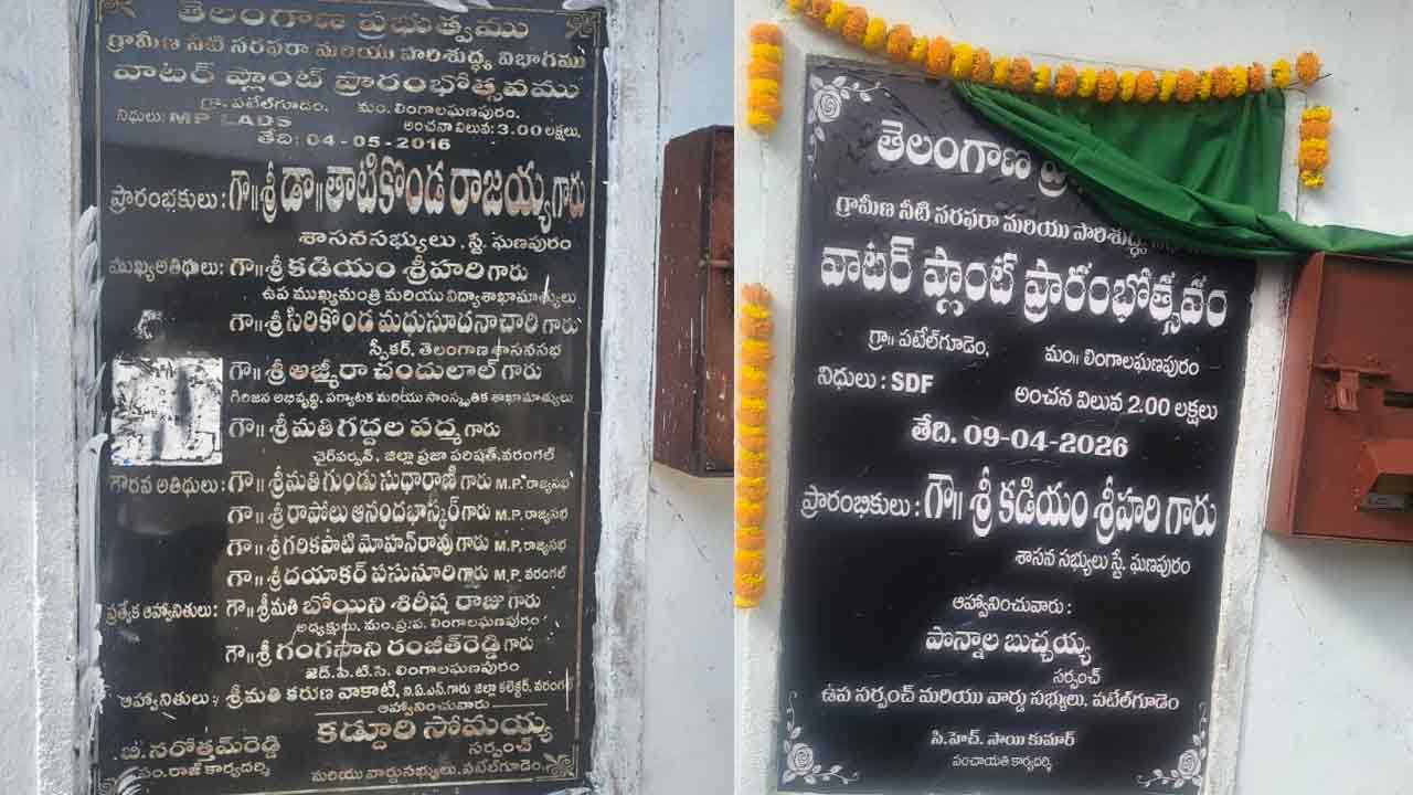 Lingala ganapuram | పాత పథకానికి కొత్త మెరుగులు..! ఇది ఎమ్మెల్యే కడియం శ్రీహరి మార్క్ అభివృద్ధి