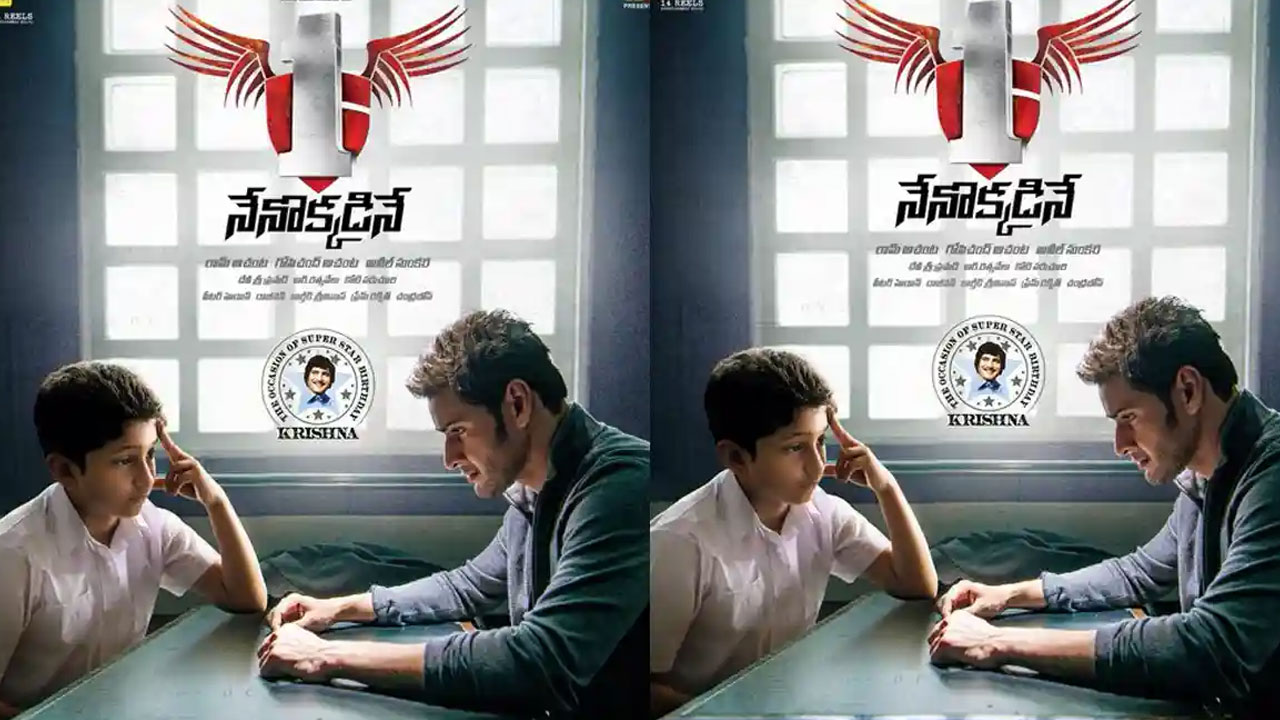 Mahesh Babu | మళ్లీ థియేటర్లలో ‘1 నేనొక్కడినే’ సంద‌డి.. మహేష్ బాబు కల్ట్ మూవీ రీ-రిలీజ్‌కు రెడీ