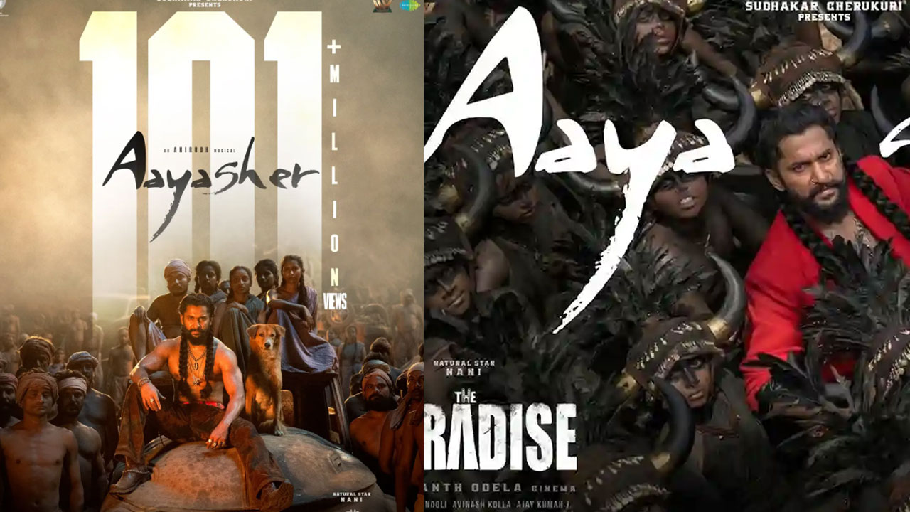 Nani | ‘ది ప్యారడైజ్’ ఫస్ట్ సింగిల్ సంచలనం.. 100 మిలియన్ వ్యూస్‌తో రికార్డు సృష్టించిన ‘ఆయా షేర్’!