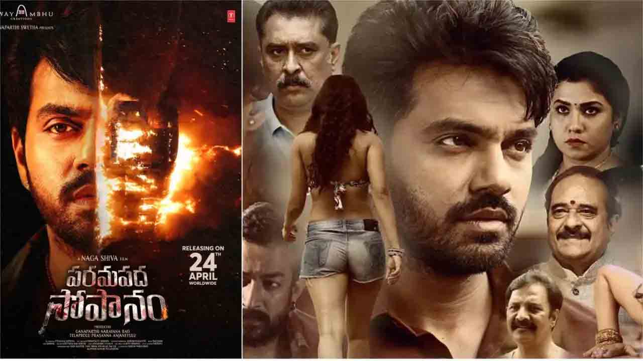 Paramapadha Sopanam | ‘పరమపద సోపానం’ రివ్యూ.. సస్పెన్స్, యాక్షన్ మేళవించిన రివెంజ్ డ్రామా!