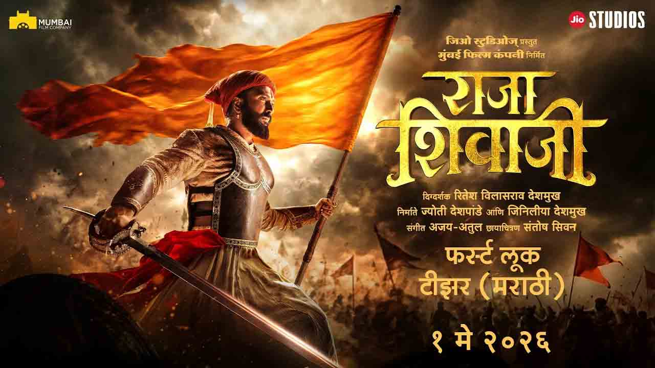 Raja Shivaji | ఛత్రపతి శివాజీగా రితేష్ దేశ్‌ముఖ్.. ‘రాజా శివాజీ’ టీజ‌ర్ విడుదల!
