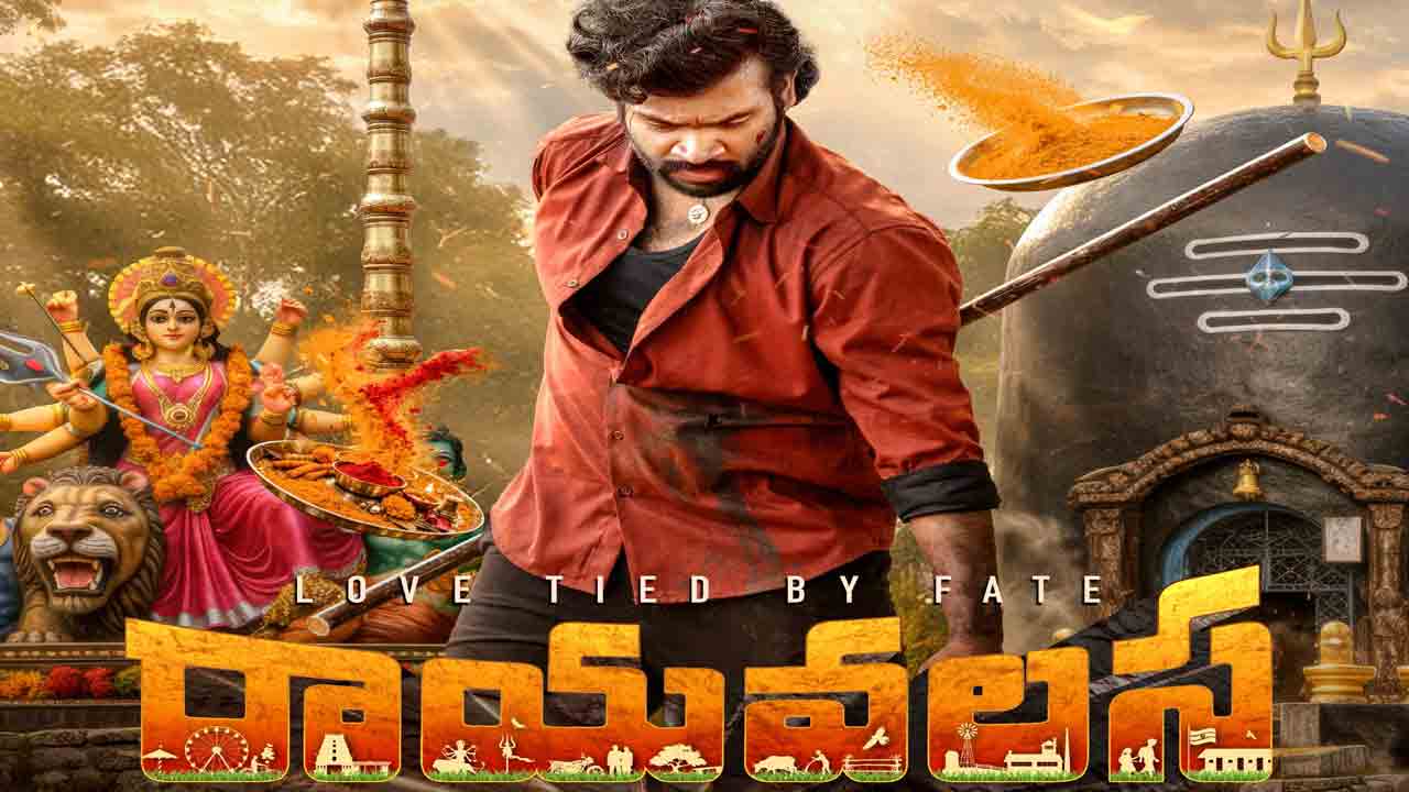 Karthik Jayanthi | యదార్థ సంఘటనల ఆధారంగా ‘రాయవలస’.. అంచనాలు పెంచేస్తున్న ఫస్ట్ లుక్ పోస్టర్!