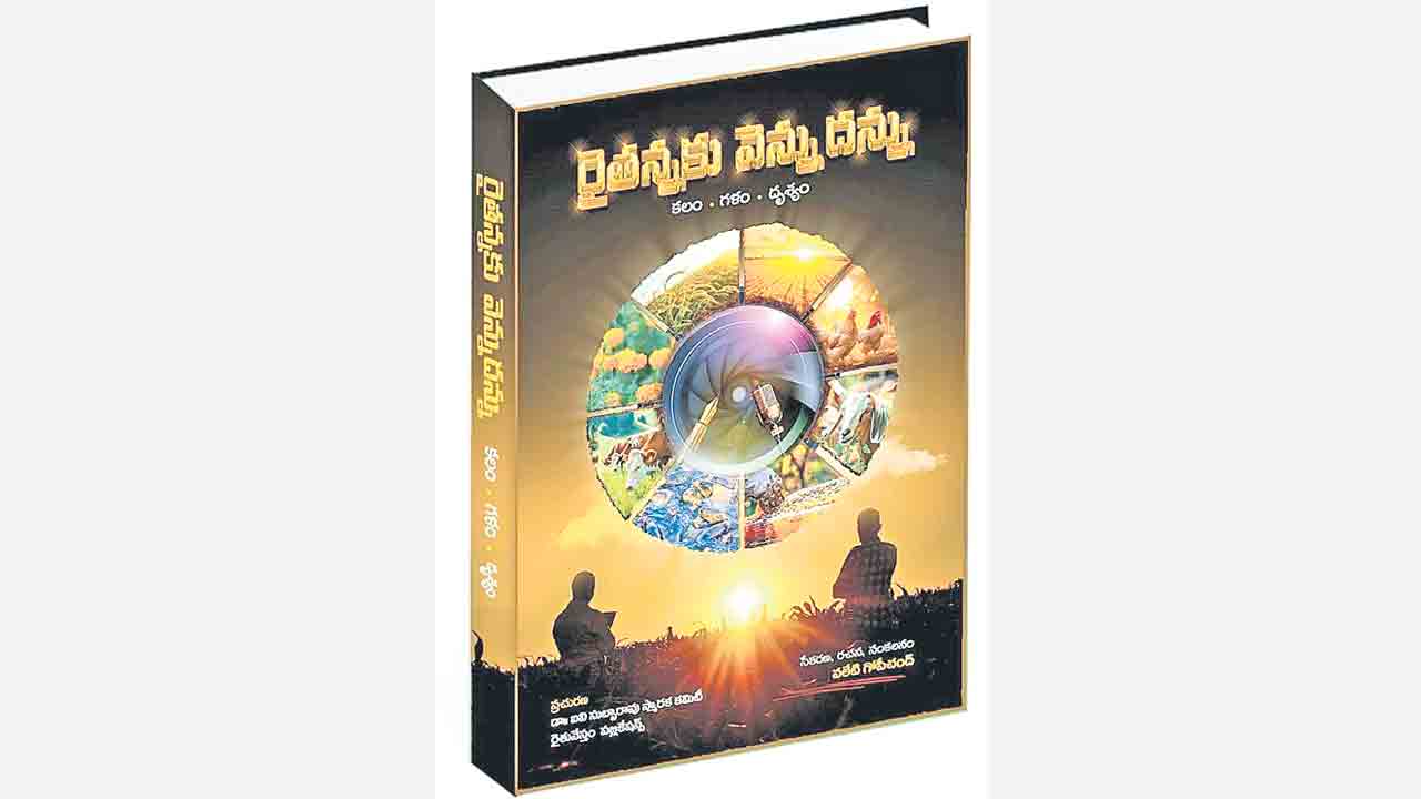 రైతునేస్తాల జీవనసారం