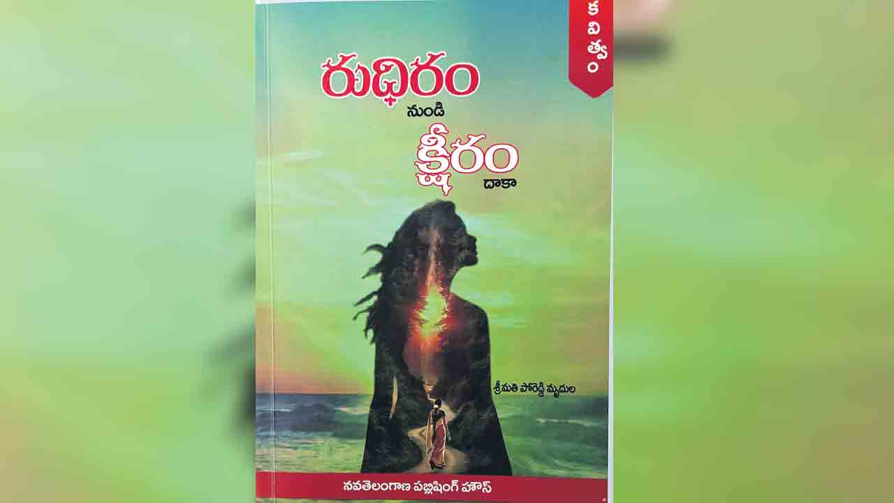 రుధిరం నుంచి క్షీరం దాకా.. కవిత్వతత్వ విచారణ